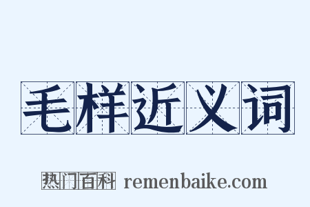 毛样近义词是什么意思的图片